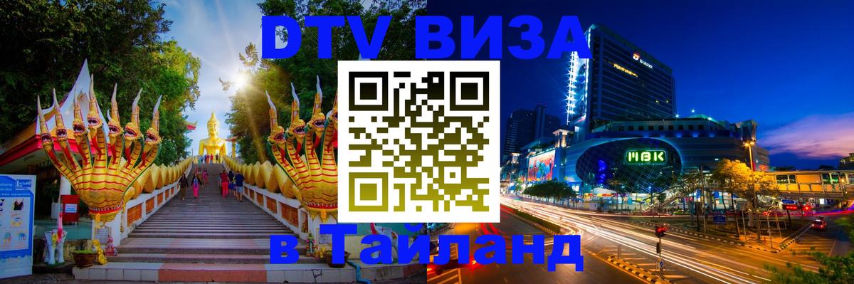Стоимость и условия DTV визы — оформление в Таиланд под ключ - 04.10.2025 