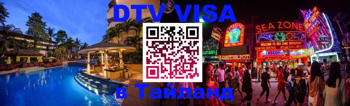 DTV виза Тайланд 