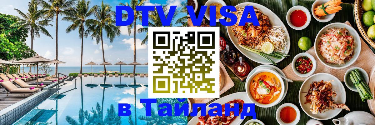 ДТВ виза в Таиланд 